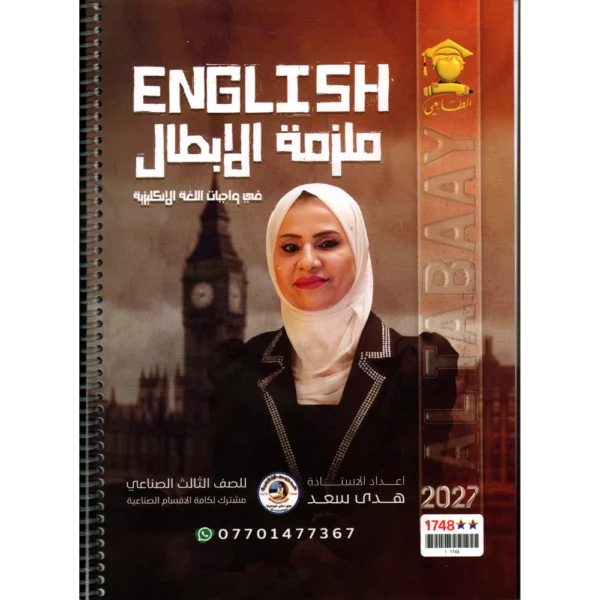 ملزمة الابطال في واجبات اللغة الانكليزية للاستاذة هدى سعد للصف الثالث صناعي 2027