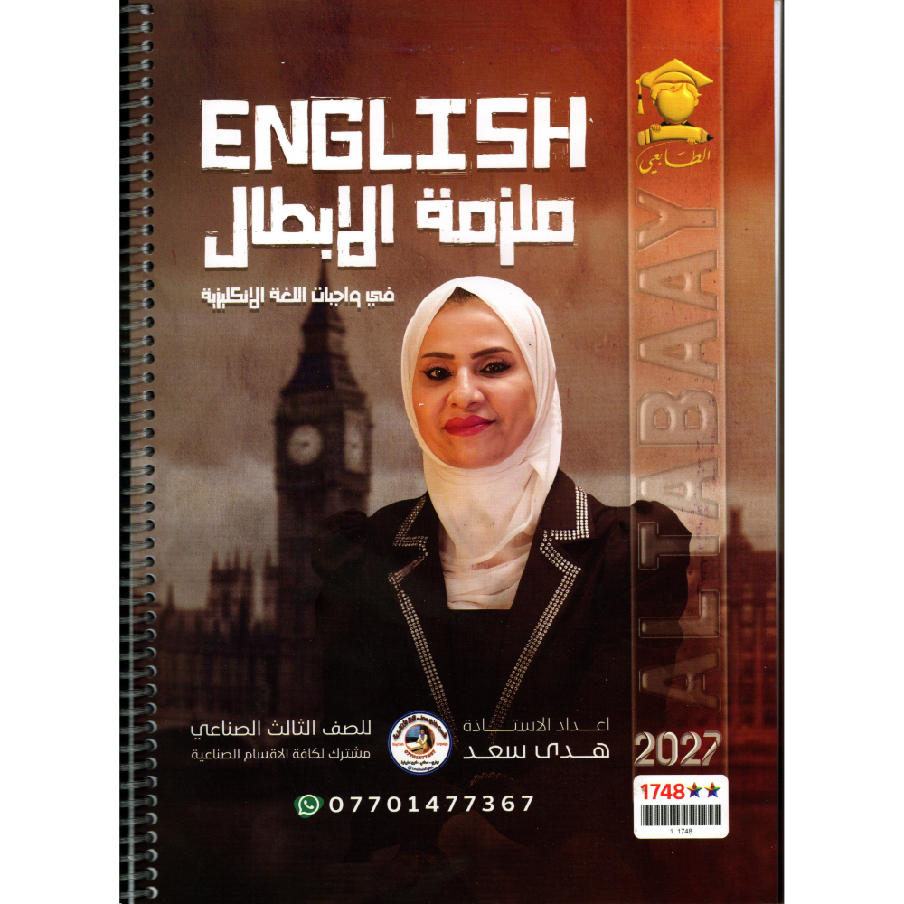 ملزمة الابطال في واجبات اللغة الانكليزية للاستاذة هدى سعد للصف الثالث صناعي 2027