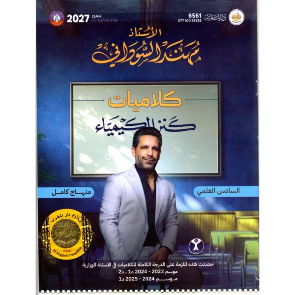 كلاميات كنز الكيمياء للأستاذ مهند السوداني للصف السادس علمي 2027