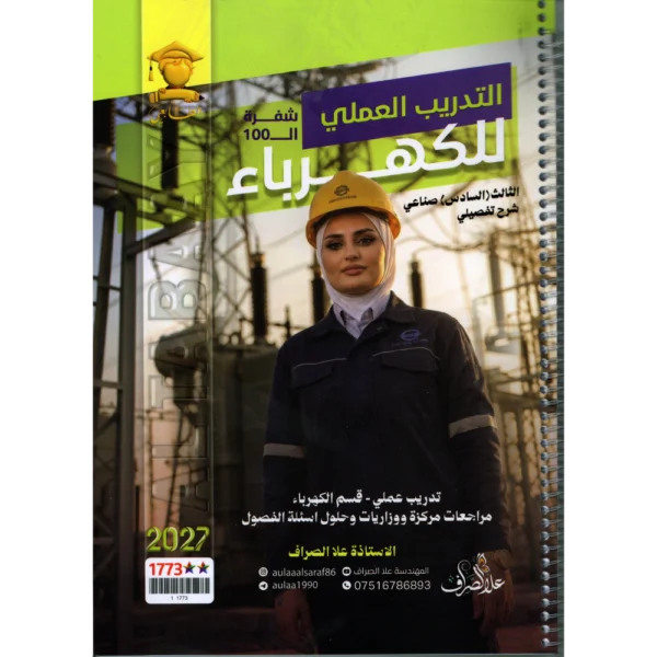 التدريب العملي للكهرباء (شفرة ال100) للاستاذة علا الصراف للصف الثالث (السادس) صناعي 2027