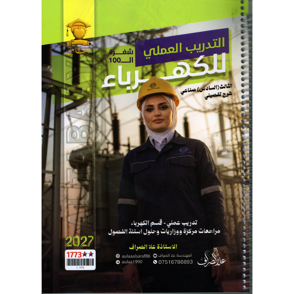 التدريب العملي للكهرباء (شفرة ال100) للاستاذة علا الصراف للصف الثالث (السادس) صناعي 2027