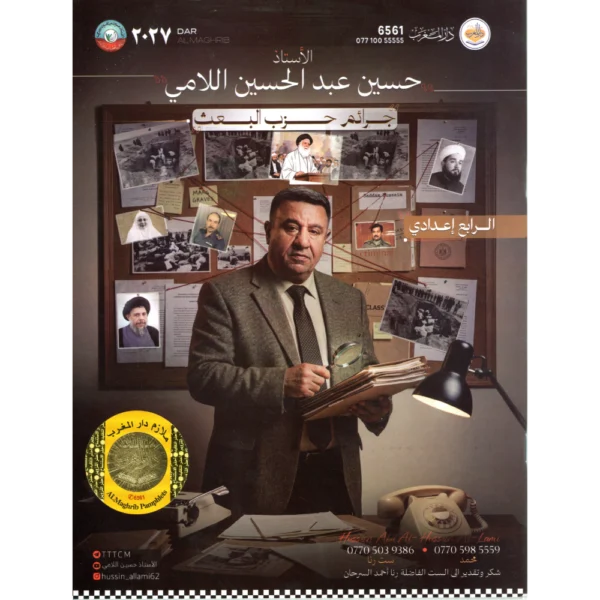 جرائم حزب البعث  للأستاذ حسين عبد الحسين الامي للصف الرابع اعدادي 2027