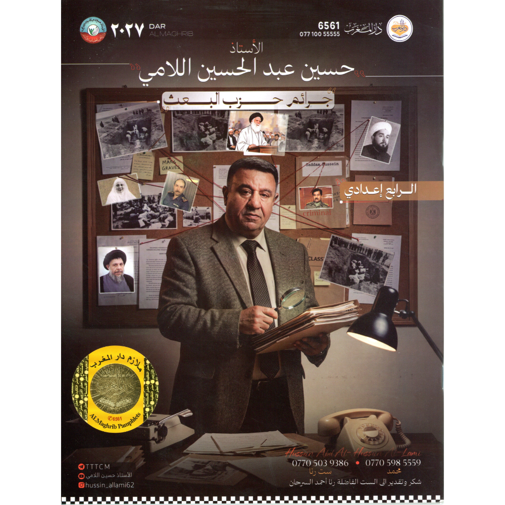 جرائم حزب البعث للأستاذ حسين عبد الحسين الامي للصف الرابع اعدادي 2027