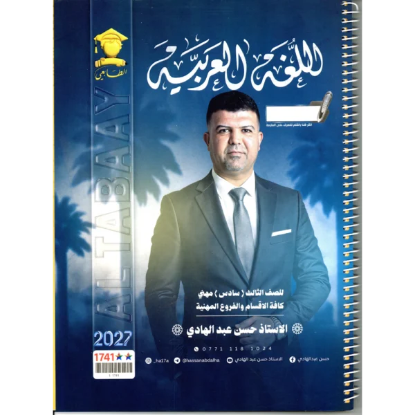 اللغة العربية للاستاذ حسن عبد الهادي للصف الثالث (السادس) مهني 2027