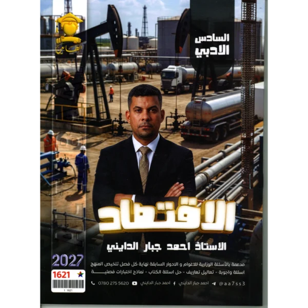 الاقتصاد للاستاذ احمد جبار الدايني للصف السادس ادبي 2027