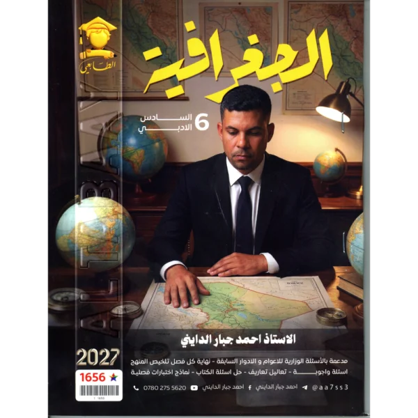 الجغرافية للاستاذ احمد جبار الدايني  للصف السادس ادبي 2027