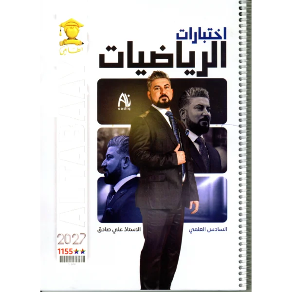 اختبارات الرياضيات للاستاذ علي صادق للصف السادس علمي 2027