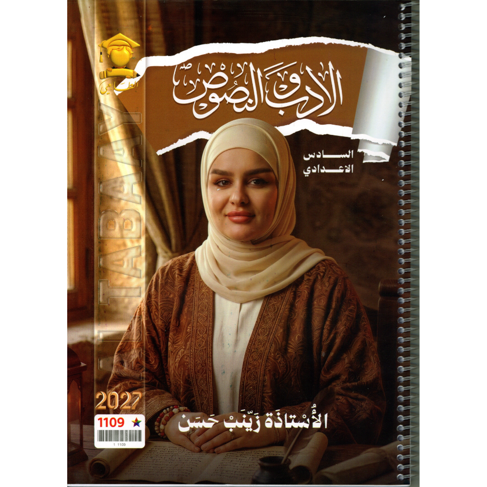 الادب والنصوص للاستاذة زينب حسن للصف السادس اعدادي 2027