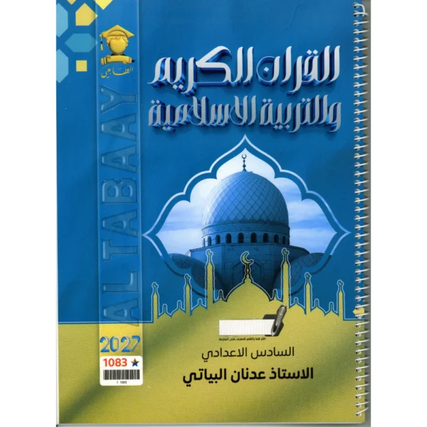 القران الكريم والتربية الاسلامية للاستاذ عدنان البياتي للصف السادس اعدادي 2027