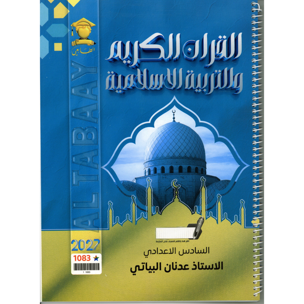 القران الكريم والتربية الاسلامية للاستاذ عدنان البياتي للصف السادس اعدادي 2027
