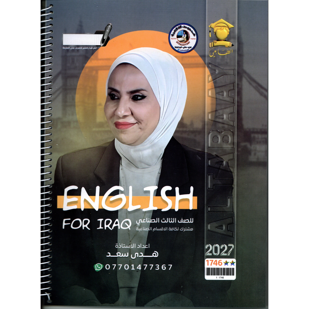 الانكليزي للاستاذة هدى سعد للصف الثالث صناعي 2027