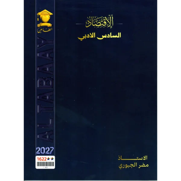 الاقتصاد للاستاذ مضر الجبوري للصف السادس ادبي 2027