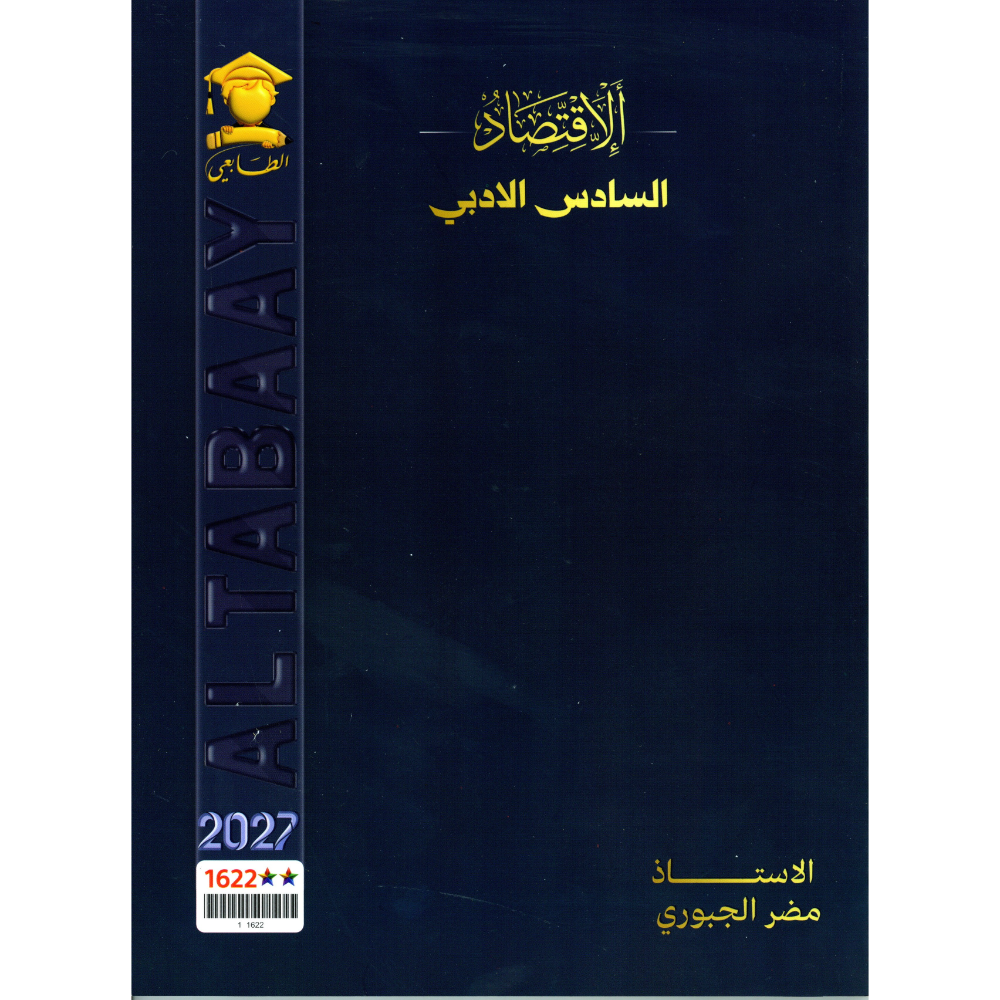 الاقتصاد للاستاذ مضر الجبوري للصف السادس ادبي 2027