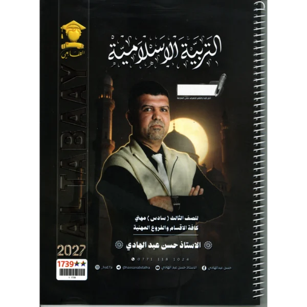 التربية الاسلامية للاستاذ حسن عبد الهادي للصف الثالث (السادس) مهني 2027
