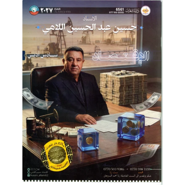 الاقتصاد للأستاذ حسين عبد الحسين الامي للصف السادس ادبي 2027