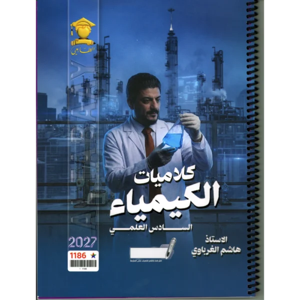كلاميات الكيمياء للاستاذ هاشم الغرباوي للصف السادس علمي 2027
