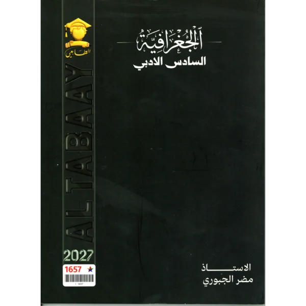 الجفرافية للاستاذ مضر الجبوري للصف السادس ادبي 2027