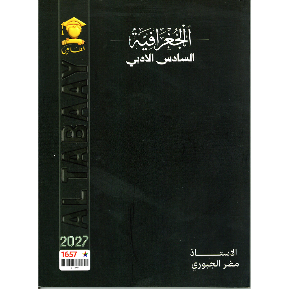 الجفرافية للاستاذ مضر الجبوري للصف السادس ادبي 2027