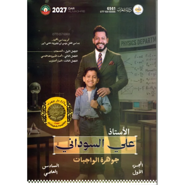 جوهرة الواجبات الجزء الأول للأستاذ علي السوداني للصف السادس علمي 2027