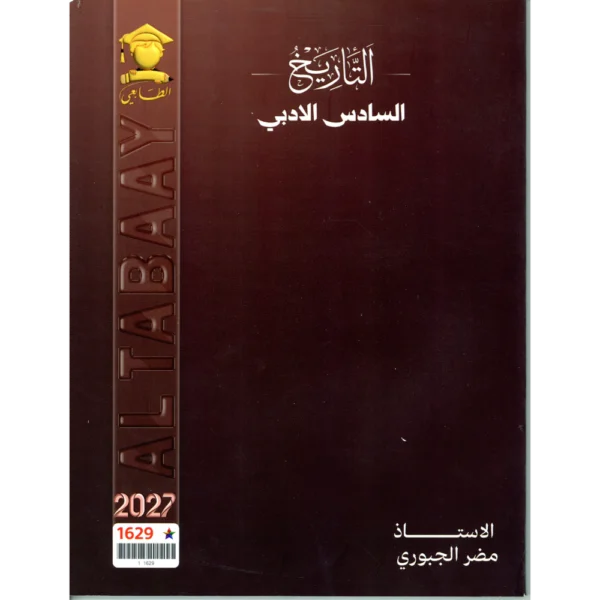 التاريخ للأستاذ مضر الجبوري للصف السادس الادبي 2027