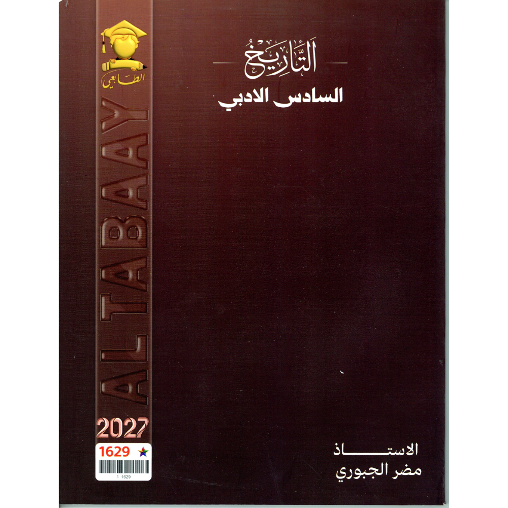 التاريخ للأستاذ مضر الجبوري للصف السادس الادبي 2027