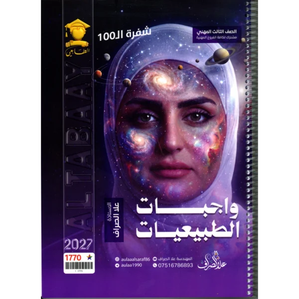 واجبات الطبيعيات (شفرة ال100) للاستاذة علا الصراف للصف الثالث المهني 2027