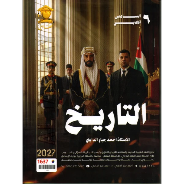 التاريخ للاستاذ احمد جبار الدايني للصف السادس ادبي 2027