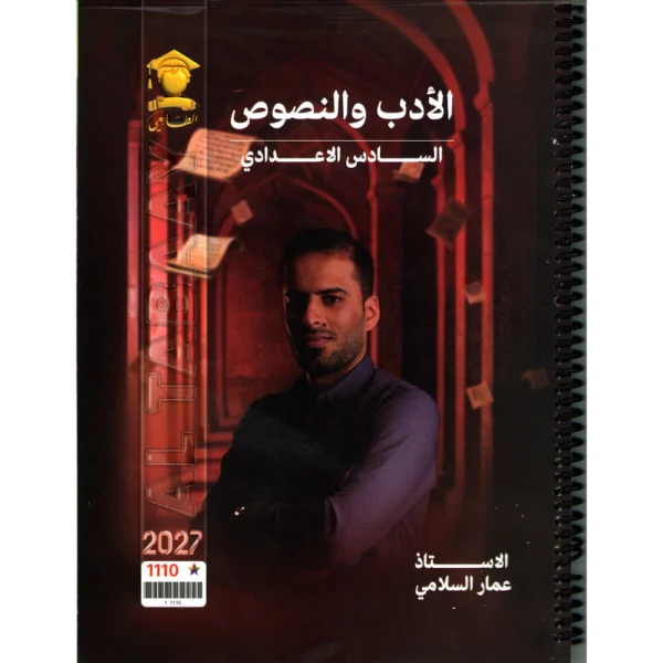 الادب والنصوص للاستاذ عمار السلامي للصف السادس اعدادي 2027
