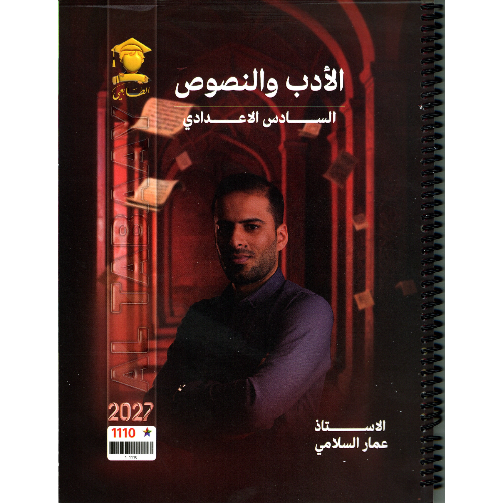 الادب والنصوص للاستاذ عمار السلامي للصف السادس اعدادي 2027
