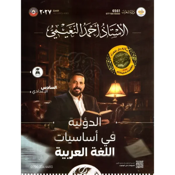 الدؤلية في اساسيات اللغة العربية سادس اعدادي احمد النعيمي 2027