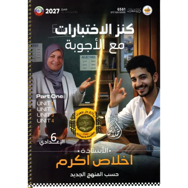 كنز الاختبارات مع الاجوبة سادس اعدادي انكليزي اخلاص اكرم 2027