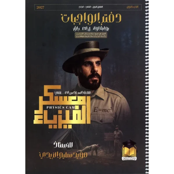 دفتر واجبات معسكر الفيزياء الجزء الاول للاستاذ مؤيد سليم للصف السادس علمي 2027