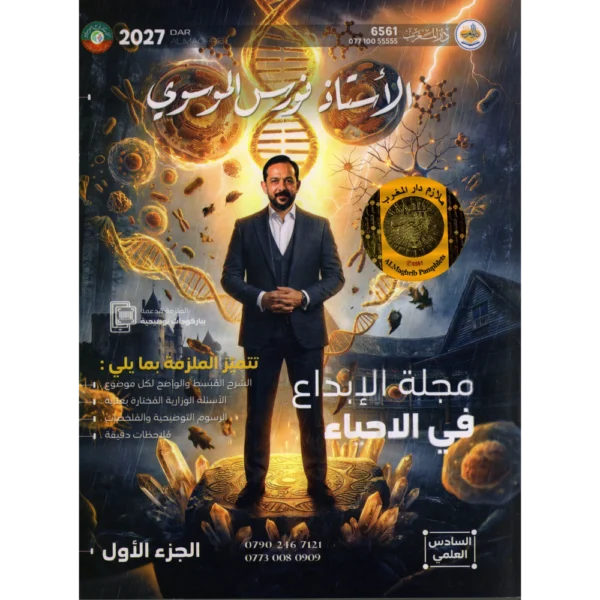 مجلة الابداع في الاحياء الجزء الاول سادس علمي للاستاذ نورس الموسوي 2027