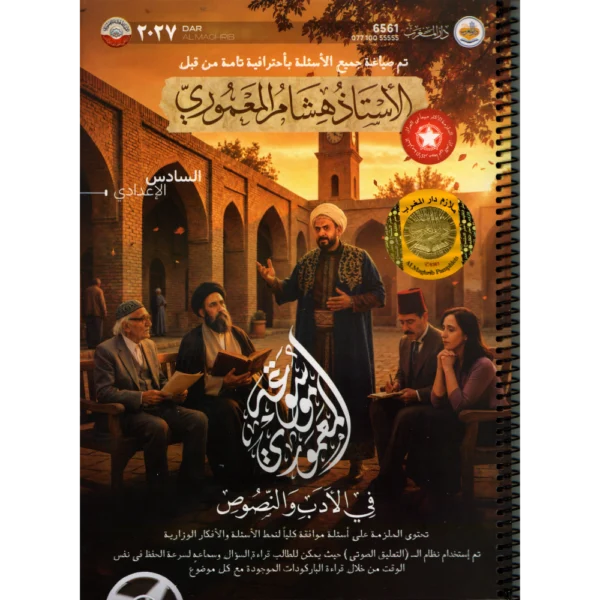 موسوعة المعموري في الادب والنصوص سادس اعدادي للاستاذ هشام المعموري 2027