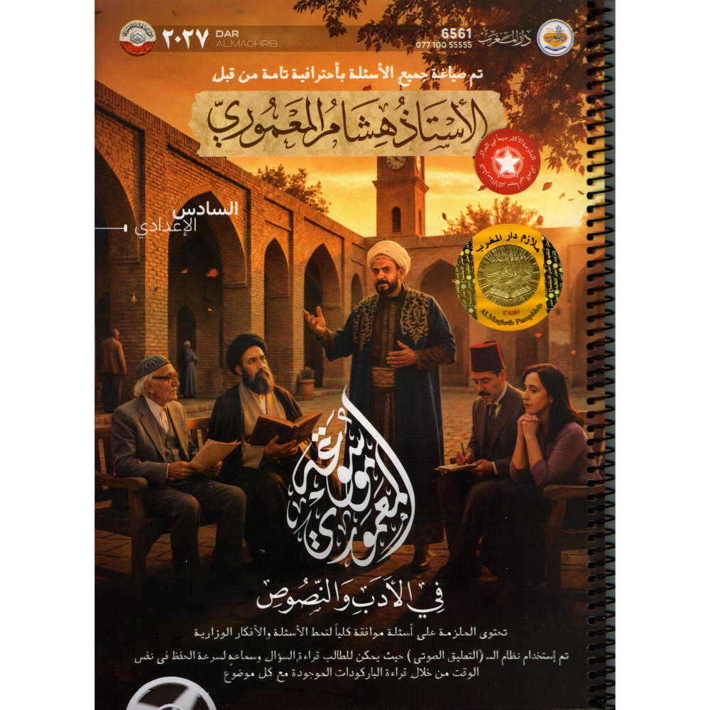 موسوعة المعموري في الادب والنصوص سادس اعدادي للاستاذ هشام المعموري 2027