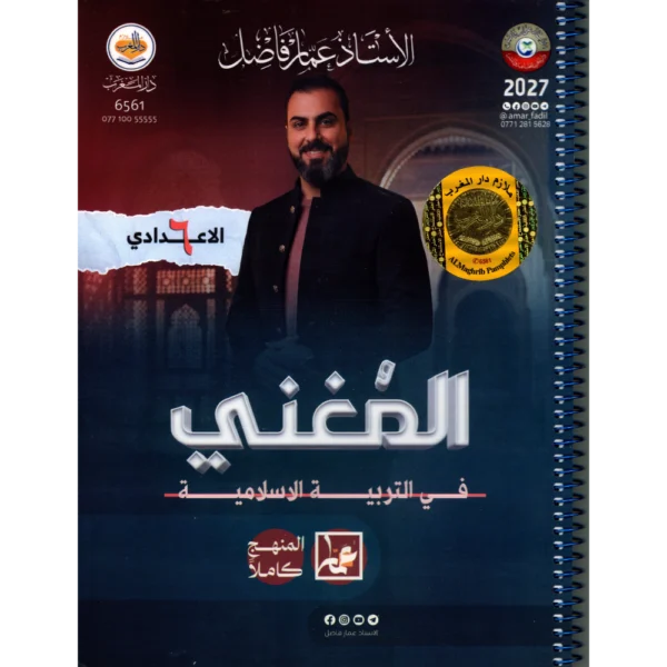 المغني في التربية الاسلامية سادس اعدادي للاستاذ عمار فاضل 2027