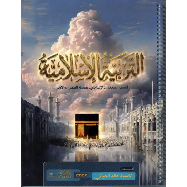 التربية الاسلامية للاستاذ خالد الحيالي للصف السادس اعدادي بفرعيه 2027