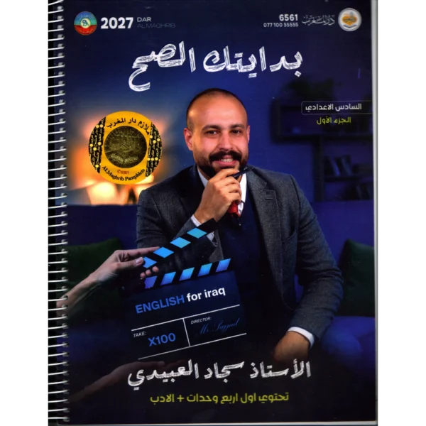 الانكليزي للاستاذ سجاد العبيدي الجزء الاول للصف السادس اعدادي 2027
