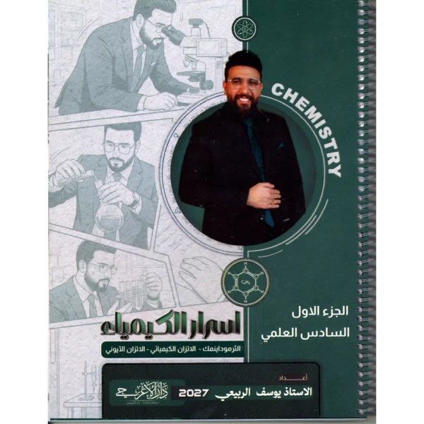 اسرار الكيمياء للاستاذ يوسف الربيعي الجزء الأول للصف السادس علمي 2027