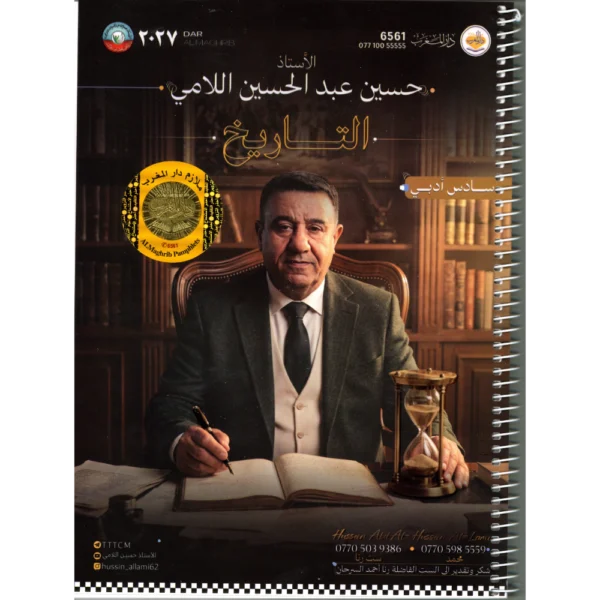 التاريخ للاستاذ حسين عبد الحسين الامي للصف السادس ادبي 2027