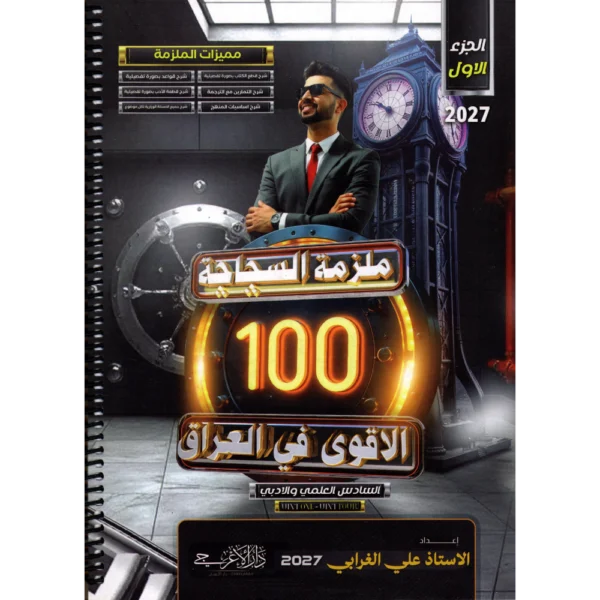 ملزمة السجاجة الاقوى في العراق الجزء الأول للاستاذ علي الغرابي للصف السادس العلمي والادبي 2027
