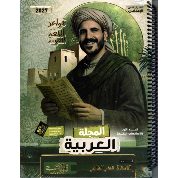 قواعد اللغة العربية الجزء الاول للاستاذ خضر الظاهر للصف السادس اعدادي 2027
