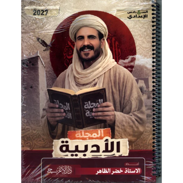 المجلة الادبية للاستاذ خضر الظاهر للصف السادس اعدادي 2027