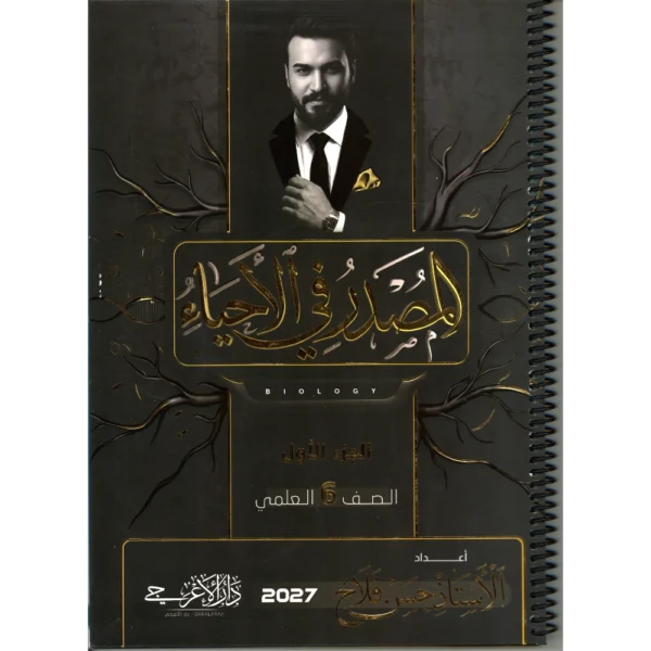 المصدر في الاحياء الجزء الاول للاستاذ حسن فلاح للصف السادس علمي 2027