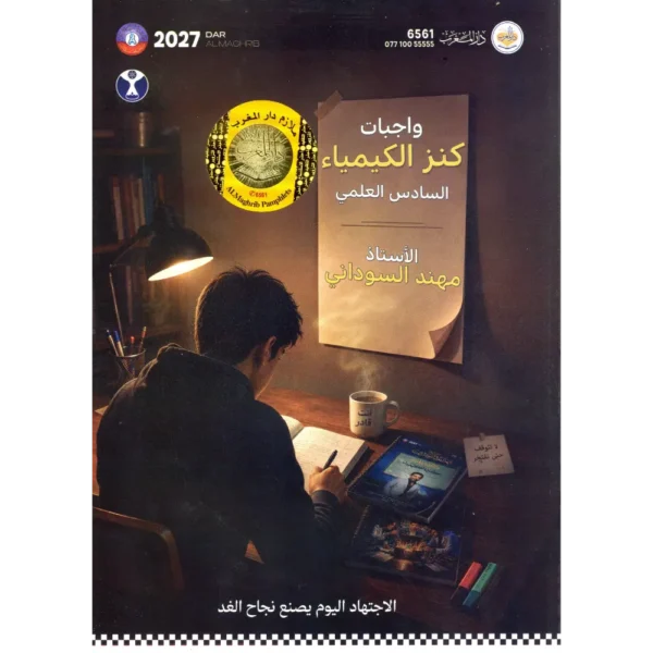 واجبات كنز الكيمياء السادس العلمي مهند السوداني 2027