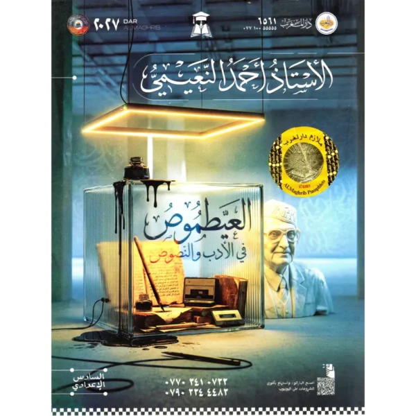 الادب و النصوص سادس اعدادي احمد النعيمي 2027