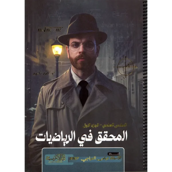 المحقق في الرياضيات سادس علمي جزء الاول عباس الدراجي 2027