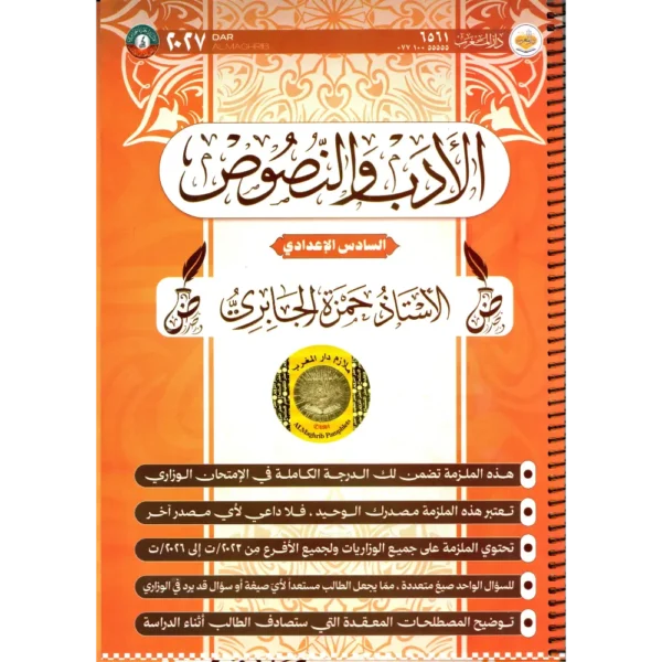 الادب و النصوص سادس اعدادي حمزة الجابري 2027