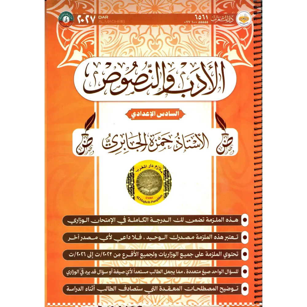 الادب و النصوص سادس اعدادي حمزة الجابري 2027