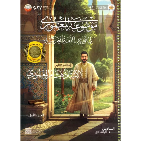 موسوعة المعموري في قواعد اللغة عربية جزء الاول للاستاذ هشام المعموري للصف السادس اعدادي2027